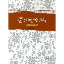 중의방약학, CH, 남기민 저