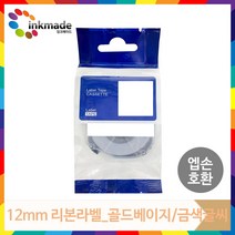 엡손 호환 리본 라벨테이프 12mm LW-K200BL OK730 LW-K420 LW-K200 LW-C410 OK320, SFB12JZ(골드베이지/골드글씨)