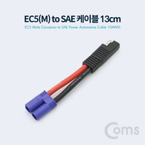 EC5 숫 to SAE 전원 차량 케이블 10AWG 13cm 연장 전선 점프 스타터 승용차 배터리 자동차 기기 사용 BT023