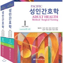Pacific 성인간호학 Volume 세트, 퍼시픽북스, 박순옥 등저