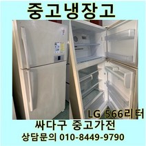 [중고]LG 일반형 중고냉장고 566리터, 중고일반냉장고