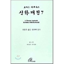 [성바오로딸수도회]신학대전. 7(양장본 HardCover), 성바오로딸수도회