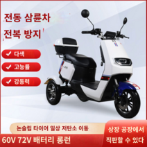 출퇴근 삼륜 전동 스쿠터 3륜 전동차 바이크 어르신 전기 오토바이 자전거, 72V 이상, 72V30A리튬배터리 100km내외