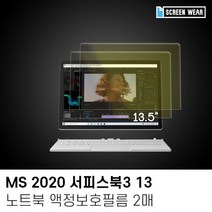 [에이치플러스몰] (2매)MS 2020 서피스북3 13 블루라이트차단 액정필름, 상세 설명 참조
