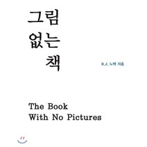 그림 없는 책, B.J. 노박 글/김영진 역, 시공주니어