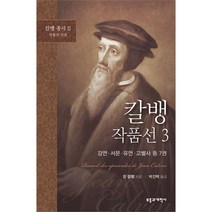 칼뱅 작품선 3 - 강연·서문·유언·고별사 등 7권 (칼뱅총서 II 작품선 33권)