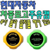 [에이치플러스몰] 혼유 사고 미리 막아보자 현대자동차 차종별 주유캡, 유종:디젤(3363) / 로고타입:아슬란