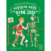 라이카미 이상하게 재밌는 인체 과학 + 미니수첩 증정