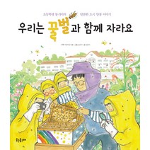 우리는 꿀벌과 함께 자라요:초등학생 봉식이의 달콤한 도시 양봉 이야기, 웃는돌고래