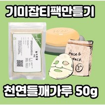 [기미잡티] 천연들깨가루 50g x l개입 기미잡티크림 기미잡티제거 햇빛에탄피부 기미잡티레이저 화농 흔적 박멸스팟크림 박멸크림 화농성육아종 기미지우개 낭포성 여드름 여드름흔적, 2개