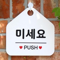 [바보사랑] 오픈 안내판 카페 cctv 팻말 문패 제작 043미세요, 상품명:043미세요(오각20x20cm) / 색상:오각형화이트+문구핫핑크단면