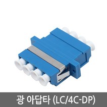 STNY_광젠더 커넥터 점퍼 LC단자 싱글모드 연장 연결 케이블 접속함체 아답타 UPC 터미널박스 커플러 OFD 분배함
