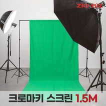 크로마키 스크린 1.5M/스튜디오 크로마키 스크린 배경지 거치대, 단품