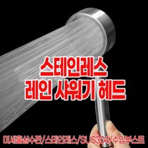 스테인레스 레인 샤워기 헤드, 상품선택