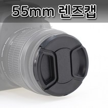 55mm 렌즈캡 소니 알파 SONY DSLR 카메라 렌즈 호환, 단품