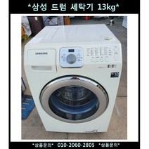(중고)삼성드럼세탁기13KG