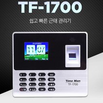 타임맨 지문인식 출퇴근기록기 근태관리기 TF1700 [WJ2]