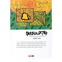 수석과의 대화:김승환 수필집, 한림, 김승환