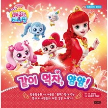 알쏭달쏭 캐치! 티니핑 마음을 여는 동화 2: 같이 먹자 얌얌!, 아이휴먼