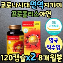 식약처인증 영국 프로폴리스 활성산소 항산화 영양제 고함량 액상 알약 면역력 보조제플라보노이드 플라노보이드 플로폴리스 폴리폴리스 PROPOLIS 중년 노년 부모님 성인 노인 선물