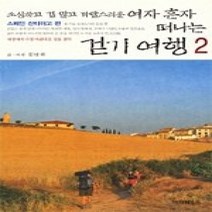 [개똥이네][중고-중] 소심하고 겁 많고 까탈스러운 여자 혼자 떠나는 걷기 여행 2 - 스