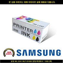 MDF9238 삼성 ML 2241 MLT-D108S 블랙/재생토너 1500매 삼성프린터잉크/삼성복합기잉크/삼성재생잉크/무한잉크, 1매, 상세페이지 참조