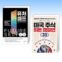 퓨처 셀프 + 미국 주식 히든 챔피언 33 (전2권)