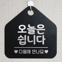 제제데코 오픈 와이파이 부재중 외출중 영업시간 휴무 안내판 팻말 문패 표지판 140오늘은쉽니다 오각20cm, 140오늘은쉽니다 오각형 단면(포맥스 블랙+문구 실버헤어), 1개