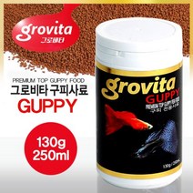 [올펫몰] 그로비타 프리미엄 구피사료 250ml 구피먹이 영양사료, 상세 설명 참조