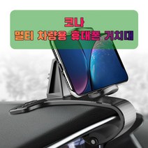 차량용 코나 휴대폰 태블릿 거치대, 본상품선택