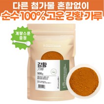 다른 첨가물 혼합없이 순수 100% 인도산 고운 강황 가루 대용량 강항 강환 분말 밥 차 티 인도 커큐민 카레 효능, 500그램 x 1팩 (+계량스푼 증정)