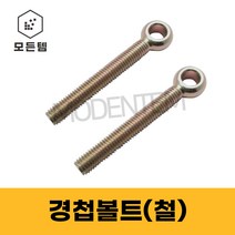 경첩볼트 철 M8~M20 고리볼트 아이볼트 낱개판매, 20mm, 20 x 90, 1개