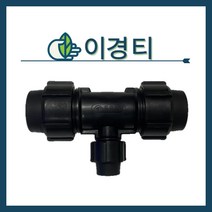 청년농자재 PE이경T(20mm~50mm), 이경티 - 50mm x 16mm, 1개