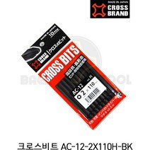 서광케미칼 크로스비트 일제 온도냉각처리 드라이버 비트 드릴비트 10개입, 크로스비트 AC-12-2*110H-BK