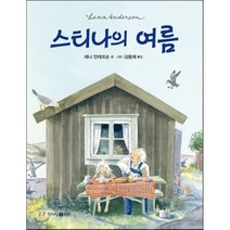 스티나의 여름, 레나 안데르손 글,그림/김동재 역, 청어람아이(청어람미디어)