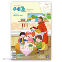 (9월10월호) 예조 고학년용 예수님이 좋아요 어린이큐티책 QT 묵상집 세나