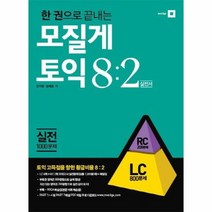 모질게 토익 8 2 법칙 실전편 LC 한 권으로 끝내는, 상품명