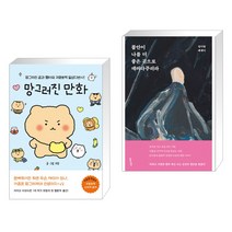 망그러진 만화 + 불안이 나를 더 좋은 곳으로 데려다주리라 (전2권)