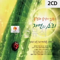 디스코메들리 2CD 자연의 소리 쉼 피아노 바이올린 첼로 해금연주 _ 230306EA, 쿠팡 본상품선택
