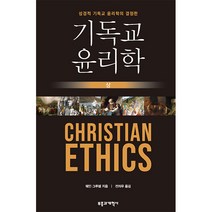기독교 윤리학 (상), 부흥과개혁사