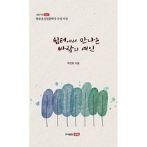 쉼터에서 만나는 바람의 여인, 박선희 저, 샘문