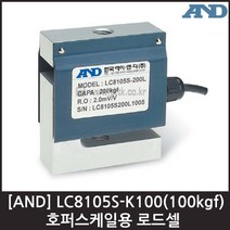 [AND] LC8105S-K100(100kgf) 로드셀 / 호퍼스케일용
