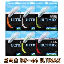 요넥스 BG66 ULTIMAX 10M 스트링 낱개줄 YONEX 66울티 66울티맥스, 블랙