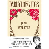 초판본 키다리 아저씨 : 1912년 오리지널 초판본 표지디자인, 진 웹스터  저/허윤정 역, 더스토리