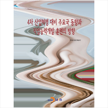 4차 산업혁명 대비 주요국 동향과 직업능력개발 훈련의 방향, 한국산업인력공단