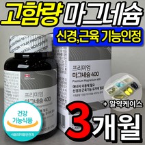 식약처 인증 인정 마그네슘 마그네숨 비타민 비 B 팔 다리 발 저림 쥐 날때 먹는 영양제 보충제 눈밑 눈꺼풀 떨림 에좋은 성인남녀 마그내슘 마그내숨 알약 케이스 마이크로바이옴, 90정 (3개월 분), 1개 (17100원 할인)