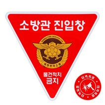 소방관진입창 스티커 타격지점 내부용 세트 소방진입창 표지 안전 소방대 진입 표시, 반사지단면+타격지점, 단품, 1개