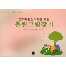 인지재활심리사를 위한 틀린그림찾기, 서현사