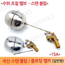 코비 국산 스텐 볼탑 플로팅 밸브 15A, 1개