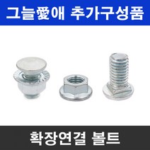 그늘애 차광막 추가구성품 확장연결볼트 로프 지지대 스토퍼 단조팩 카라비너 망치 케이블타이, 확장연결 볼트(5개)